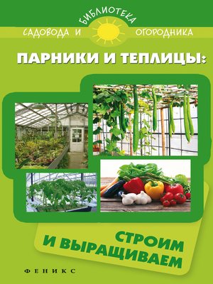 cover image of Парники и теплицы. Строим и выращиваем